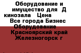 Оборудование и имущество для 3Д кинозала › Цена ­ 550 000 - Все города Бизнес » Оборудование   . Красноярский край,Железногорск г.